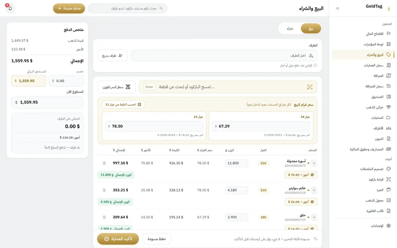 لقطة من GoldTag: فاتورة بيع بثلاث قطع، لكل قطعة عيارها ووزنها وسعر غرامها وأجورها، وبجانبها ملخص الدفع.
